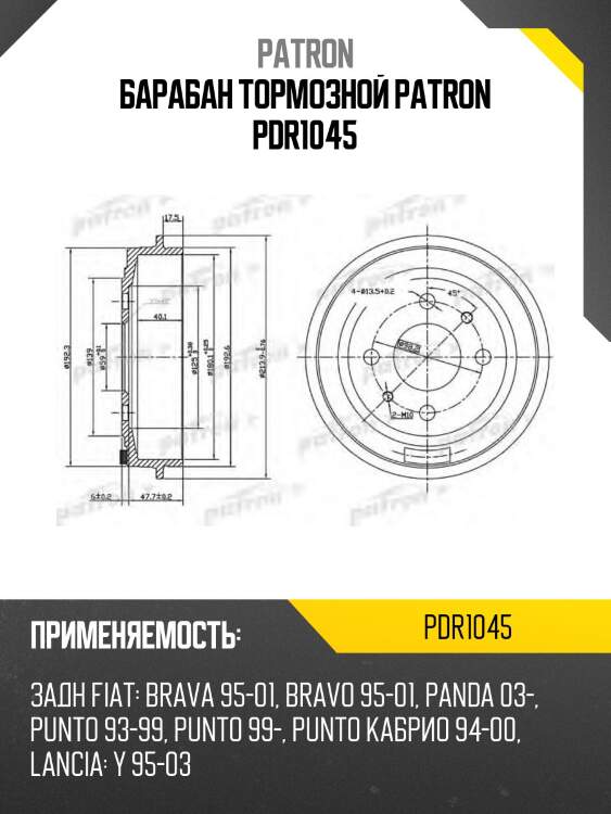 Барабан тормозной patron pdr1045