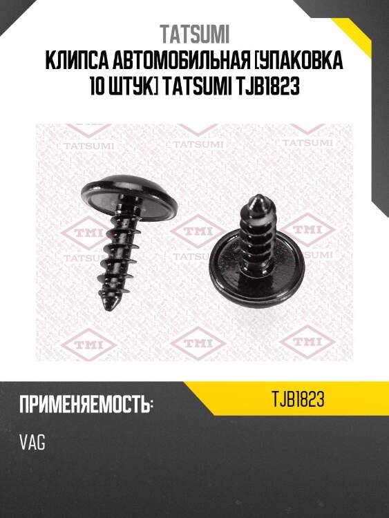 Клипса автомобильная [упаковка 10 штук] tatsumi tjb1823