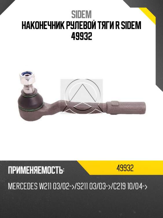 Наконечник рулевой тяги r sidem 49932