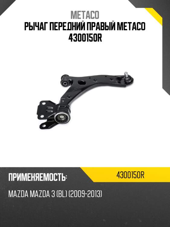 Рычаг передний правый metaco 4300150r