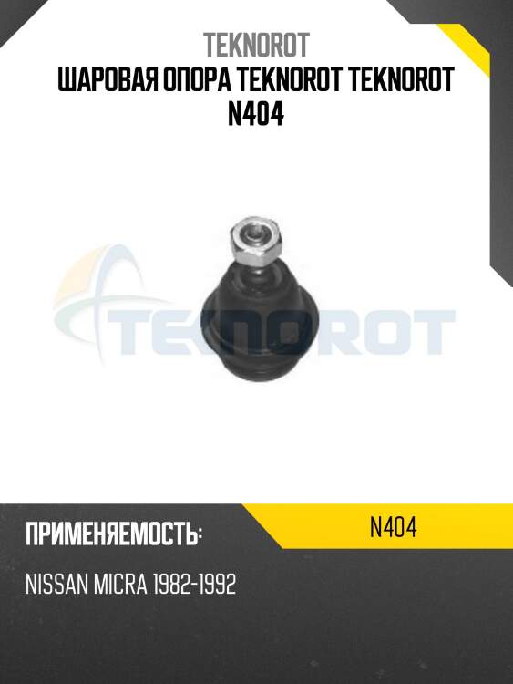 Шаровая опора teknorot teknorot n404