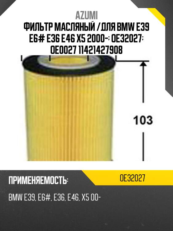 Фильтр масляный /для BMW E39 E6# E36 E46 X5 2000-  OE32027  OE0027 11421427908
