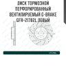 Диск тормозной перфорированный вентилируемый G-brake GFR-21782L левый