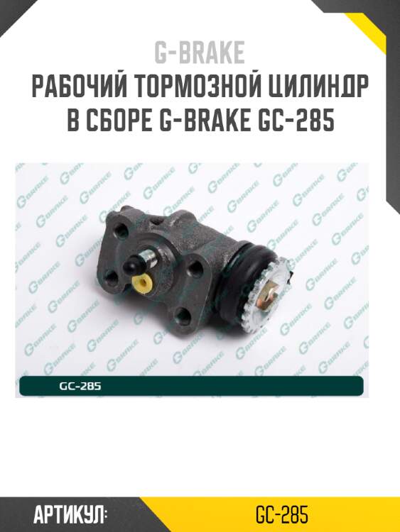 Рабочий тормозной цилиндр в сборе g-brake gc-285