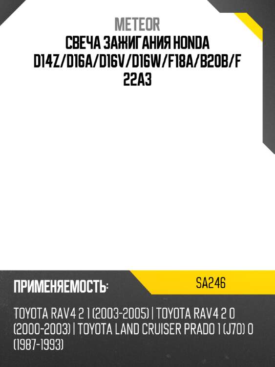 Свеча зажигания honda d14z meteor sa246