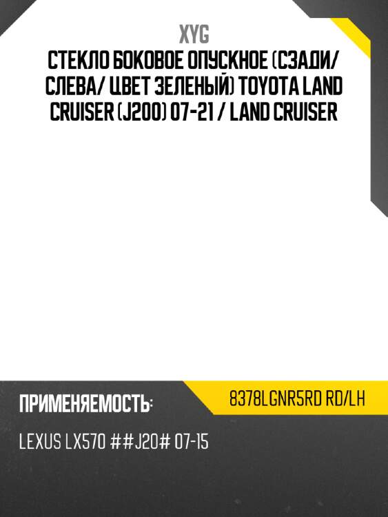 Стекло боковое опускное сзади xyg 8378lgnr5rd rd/lh