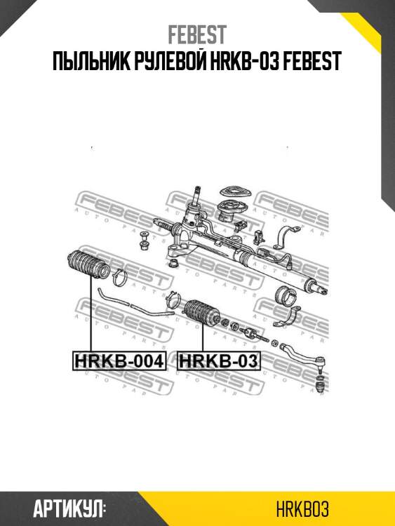 Пыльник рулевой hrkb-03 febest
