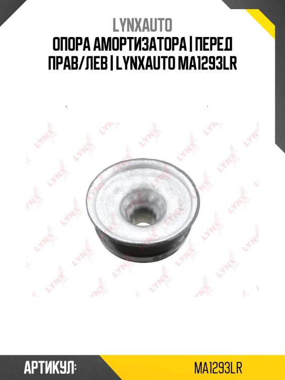 Опора амортизатора | перед прав/лев | lynxauto ma1293lr