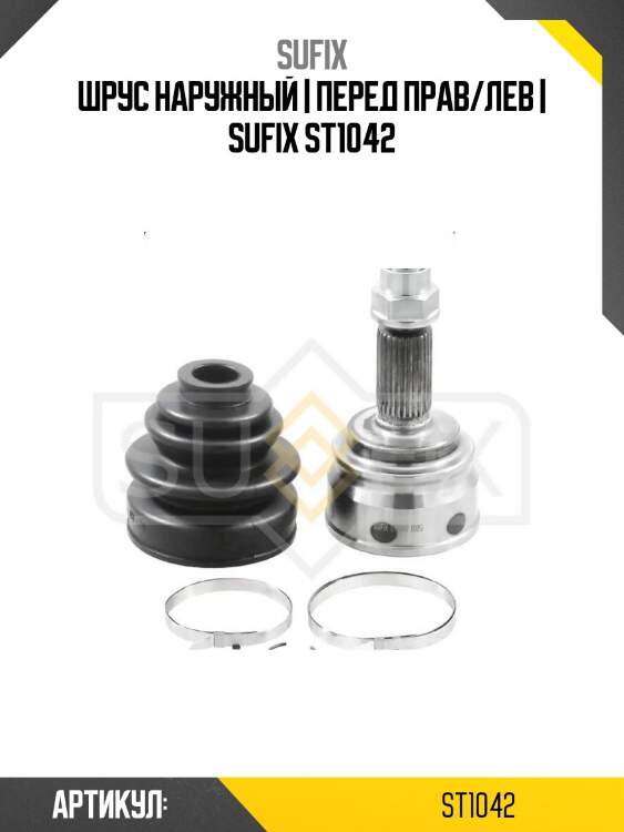 Шрус наружный | перед прав/лев | sufix st1042
