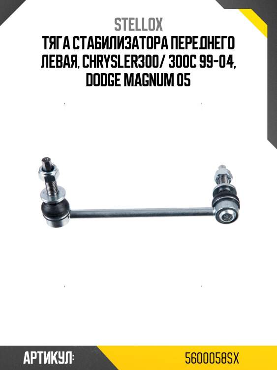 Тяга стабилизатора переднего левая, chrysler300/ 300с 99-04, dodge magnum 05