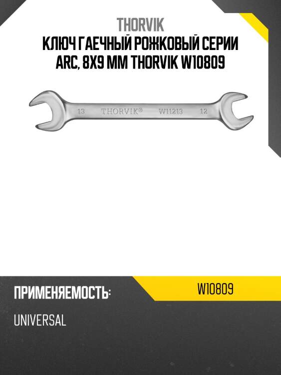 Ключ гаечный рожковый серии arc, 8х9 мм thorvik w10809