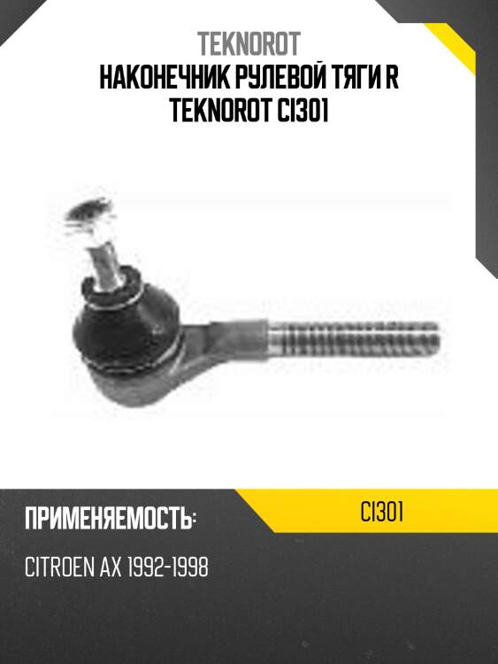 Наконечник рулевой тяги r teknorot ci301