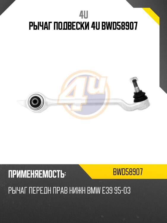 Рычаг подвески 4u bwd58907