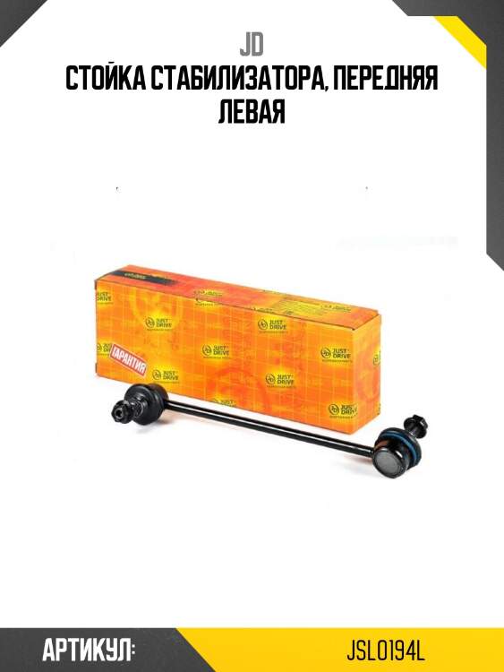 Стойка стабилизатора, передняя левая