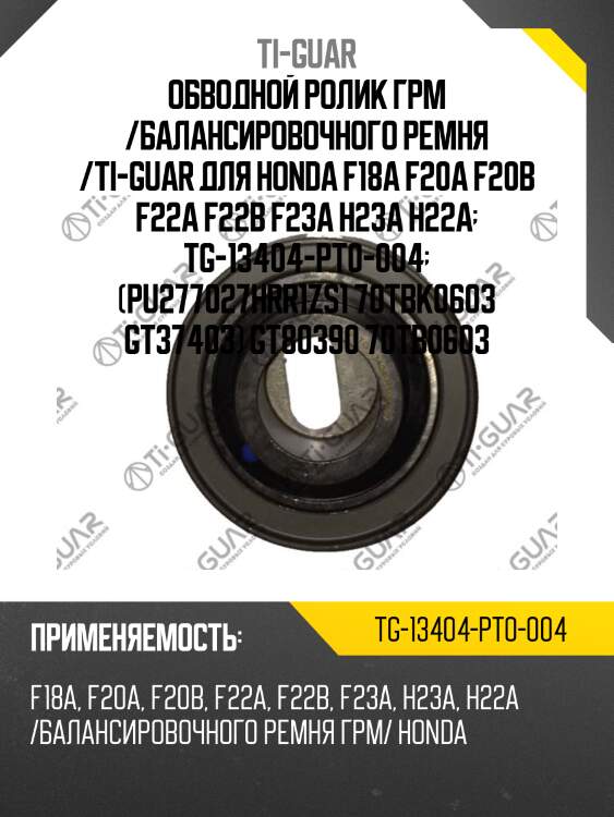 Обводной ролик грм /балансировочного ремня /ti-guar для honda f18a f20a f20b f22a f22b f23a h23a h22a  tg-13404-pt0-004  (pu277027hrr1zs1 70tbk0603 gt37403) gt80390 70tb0603
