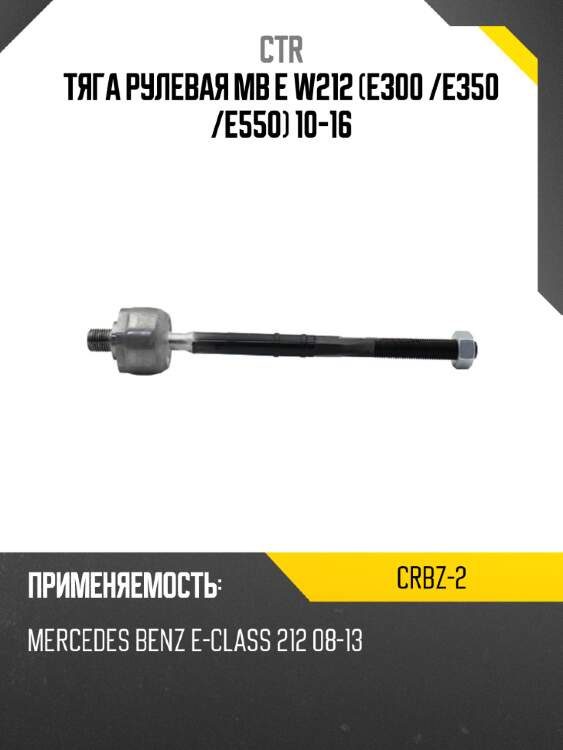 Тяга рулевая mb e w212 e300  ctr crbz-2