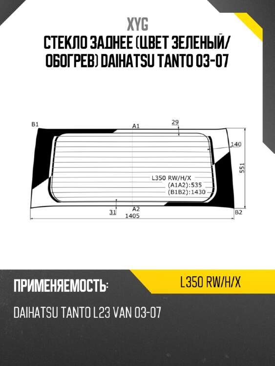 Стекло заднее цвет зеленый xyg l350 rw/h/x