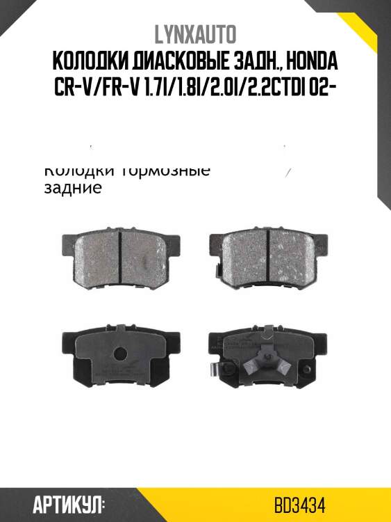 Колодки тормозные дисковые | зад | lynxauto bd3434