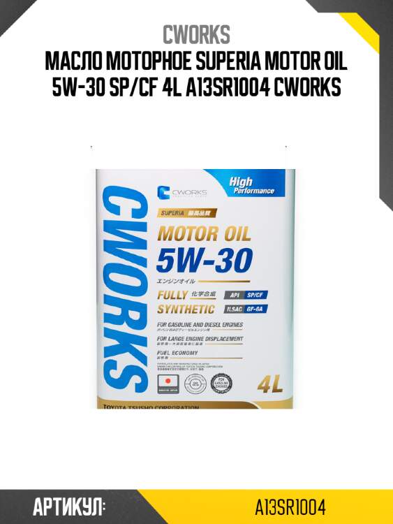 Масло моторное superia motor oil 5w-30 sp/cf 4l a13sr1004 cworks