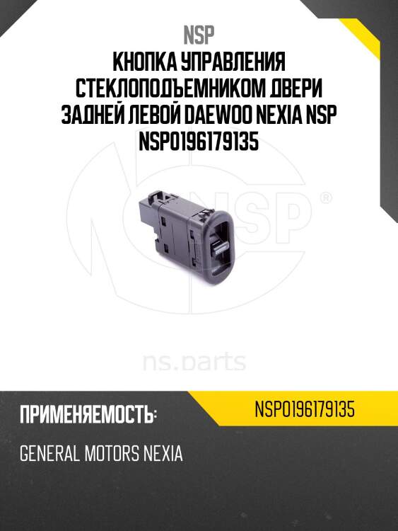 Кнопка управления стеклоподъемником двери задней левой daewoo nexia nsp nsp0196179135