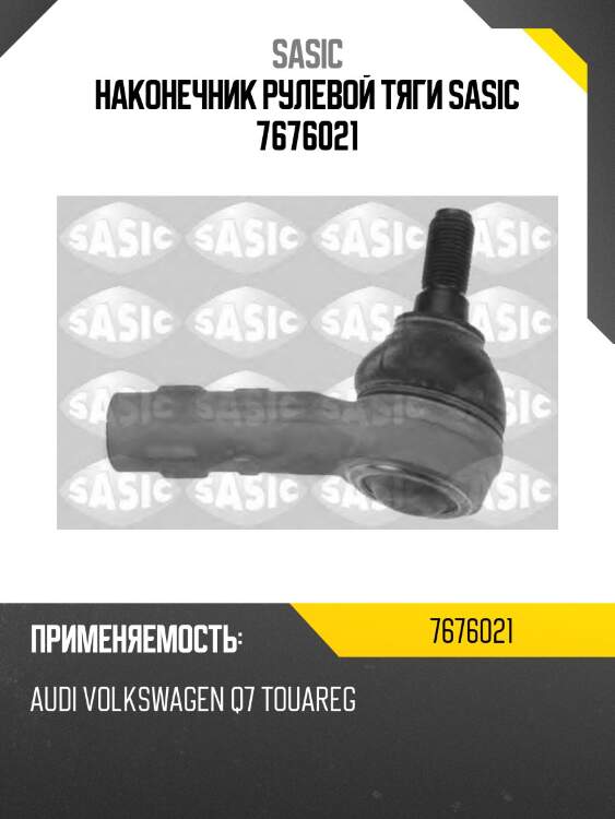 Наконечник рулевой тяги sasic 7676021
