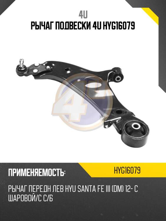 Рычаг подвески 4u hyg16079