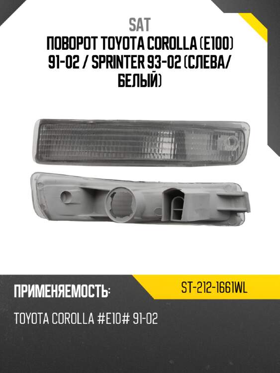 Поворот toyota corolla e100 91-02  sat st-212-1661wl