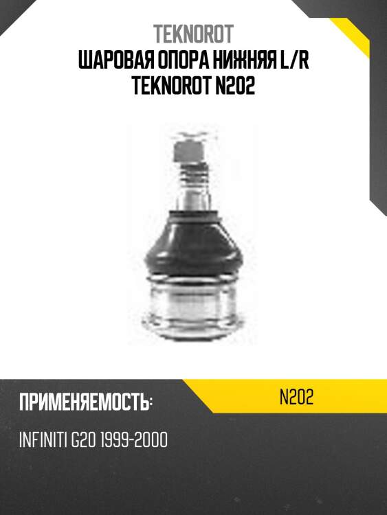 Шаровая опора нижняя l/r teknorot n202