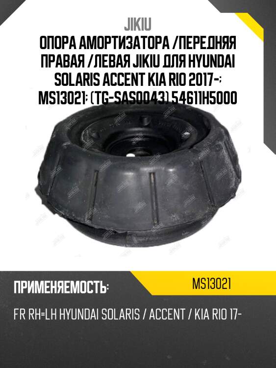 Опора амортизатора /передняя правая /левая jikiu для hyundai solaris accent kia rio 2017-  ms13021  (tg-sas0043) 54611h5000