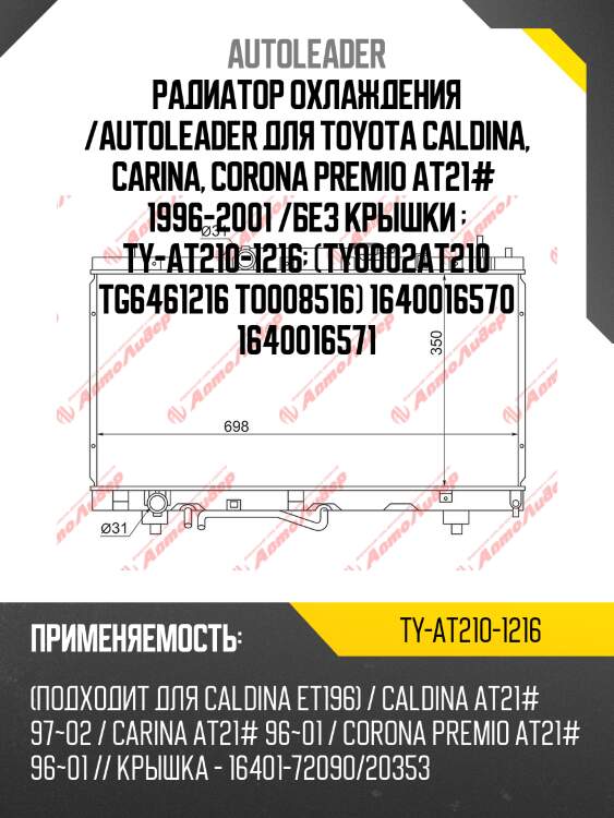 Радиатор охлаждения /autoleader для toyota caldina, carina, corona premio at21#  1996-2001 /без крышки   ty-at210-1216  (ty0002at210 tg6461216 to008516) 1640016570 1640016571