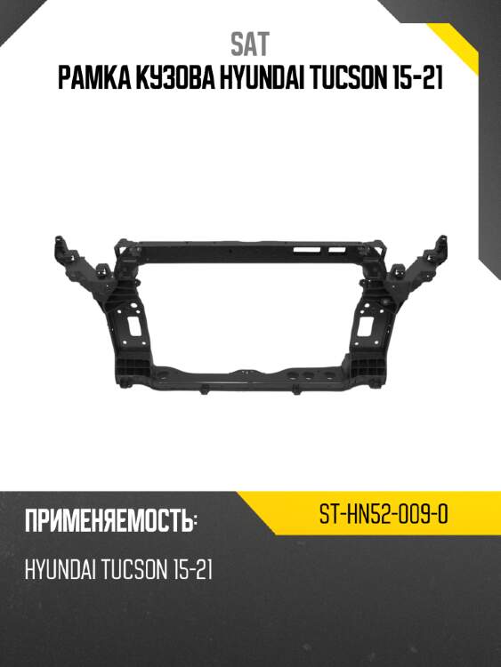 Рамка кузова hyundai tucson 15-21 sat st-hn52-009-0