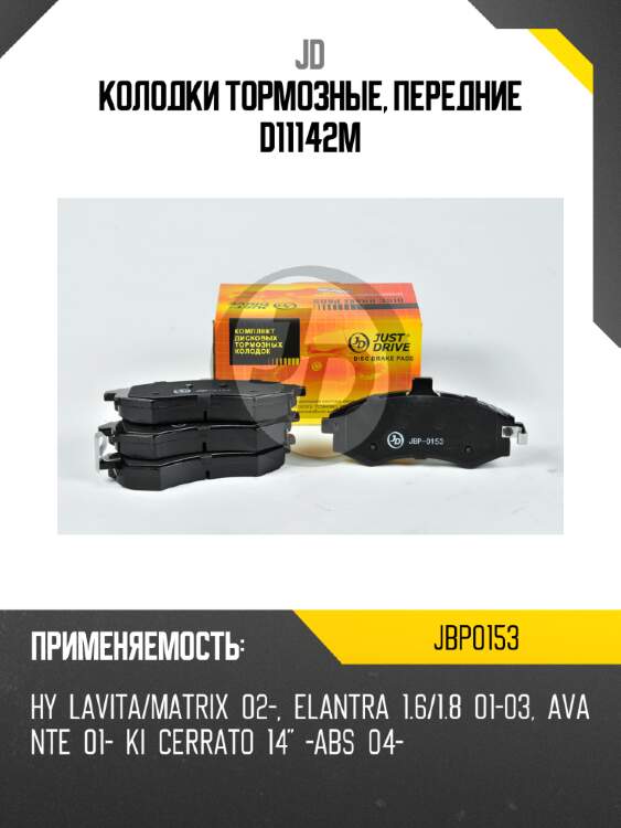 Колодки тормозные, передние d11142m jd jbp0153
