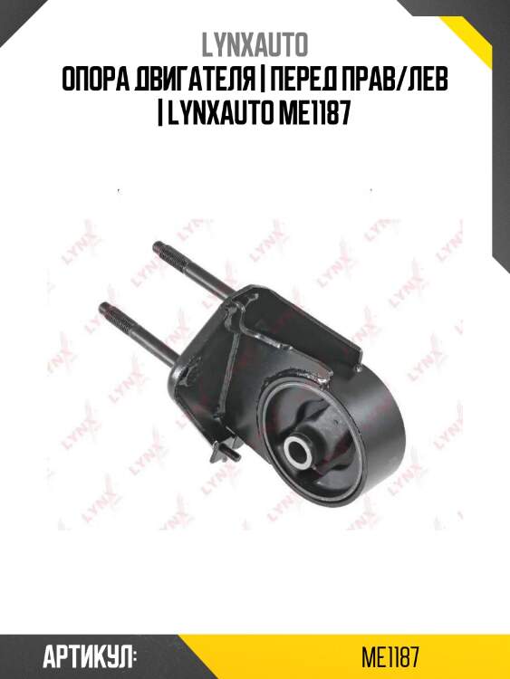 Опора двигателя | перед прав/лев | lynxauto me1187