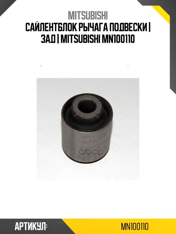 Сайлентблок рычага подвески | зад | mitsubishi mn100110