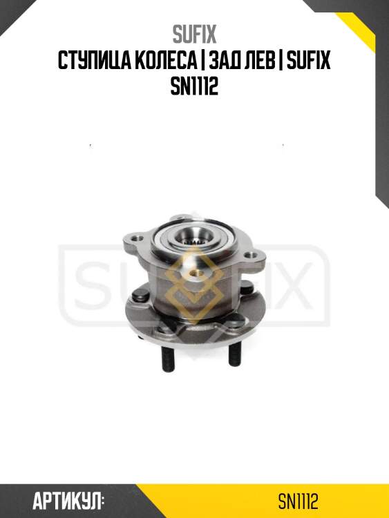 Ступица колеса | зад лев | sufix sn1112