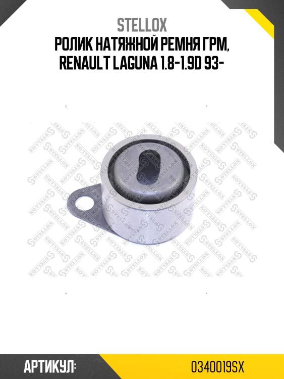 Ролик натяжной ремня грм, renault laguna 1.8-1.9d 93-