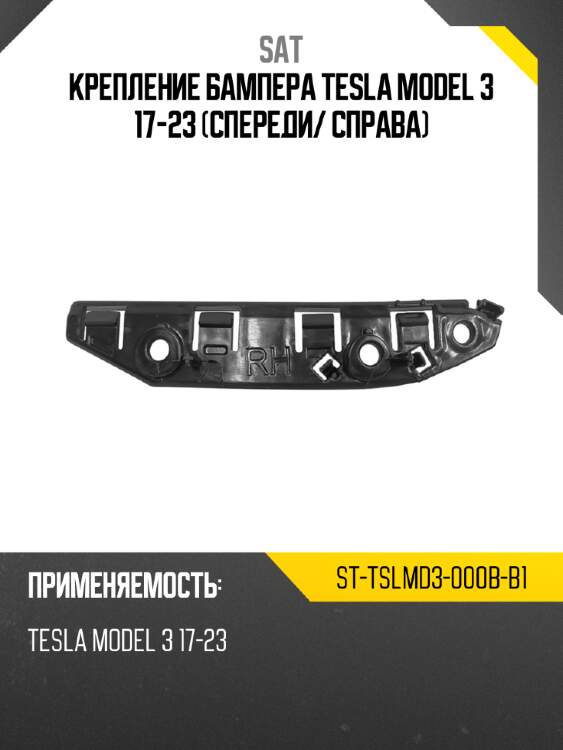 Крепление бампера tesla model 3 17-23 спереди sat st-tslmd3-000b-b1