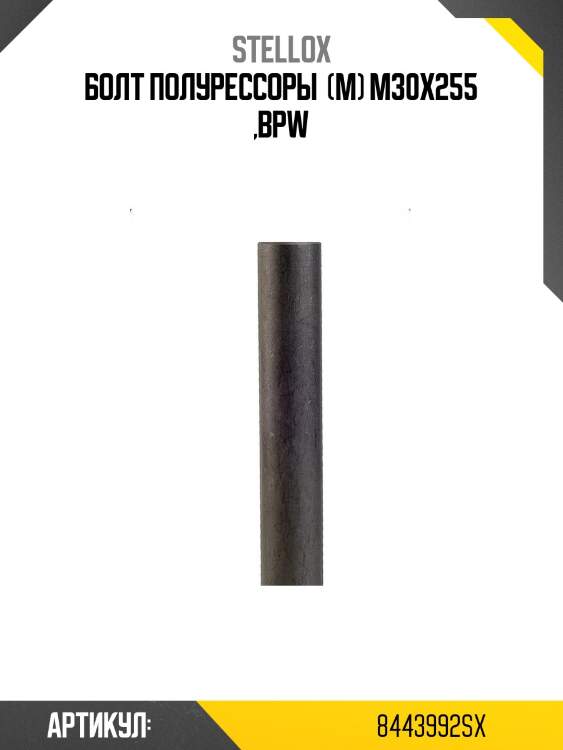 Болт полурессоры  (м) м30х255 ,bpw