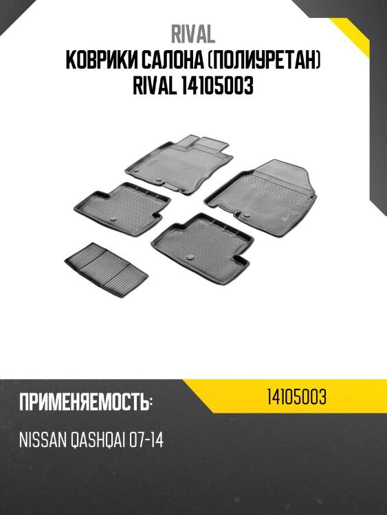 Коврики салона (полиуретан) rival 14105003