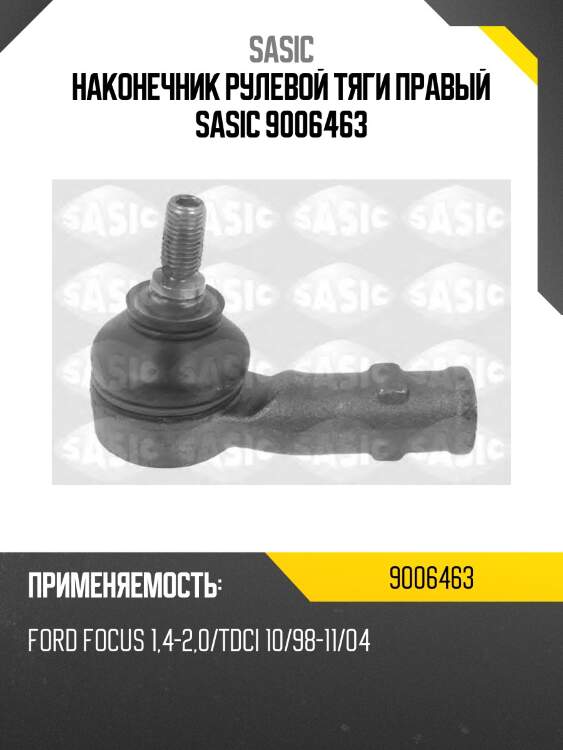 Наконечник рулевой тяги правый sasic 9006463