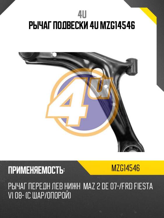 Рычаг подвески 4u mzg14546