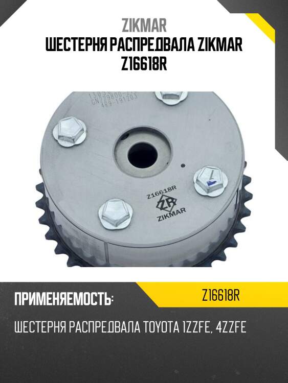 Шестерня распредвала zikmar z16618r