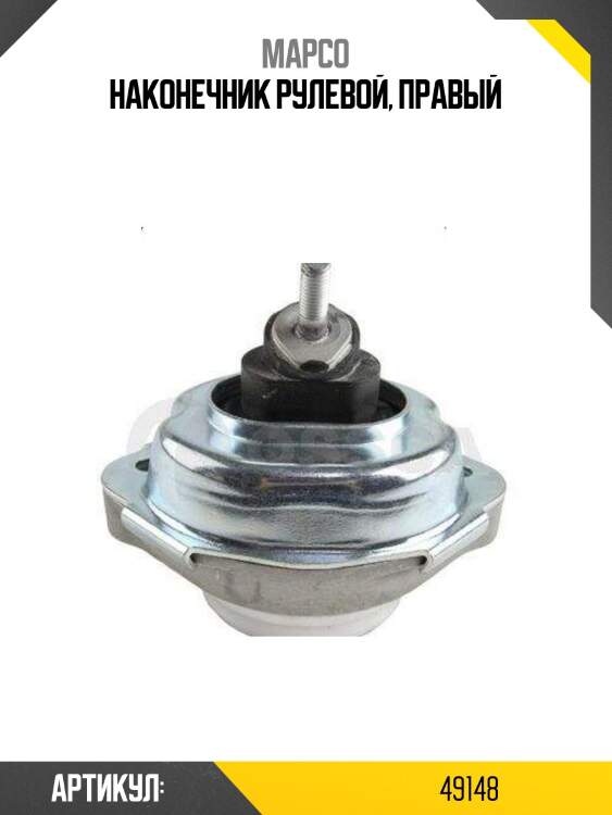 Наконечник рулевой, правый