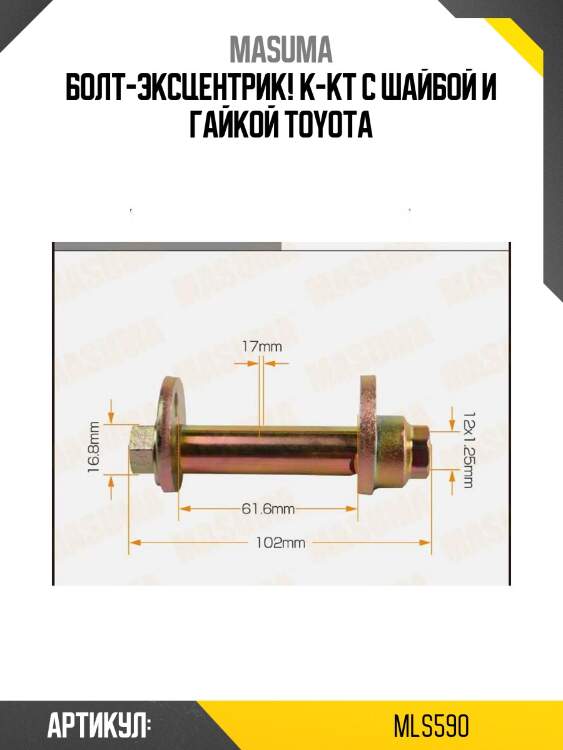 Болт-эксцентрик! к-кт с шайбой и гайкой\ toyota