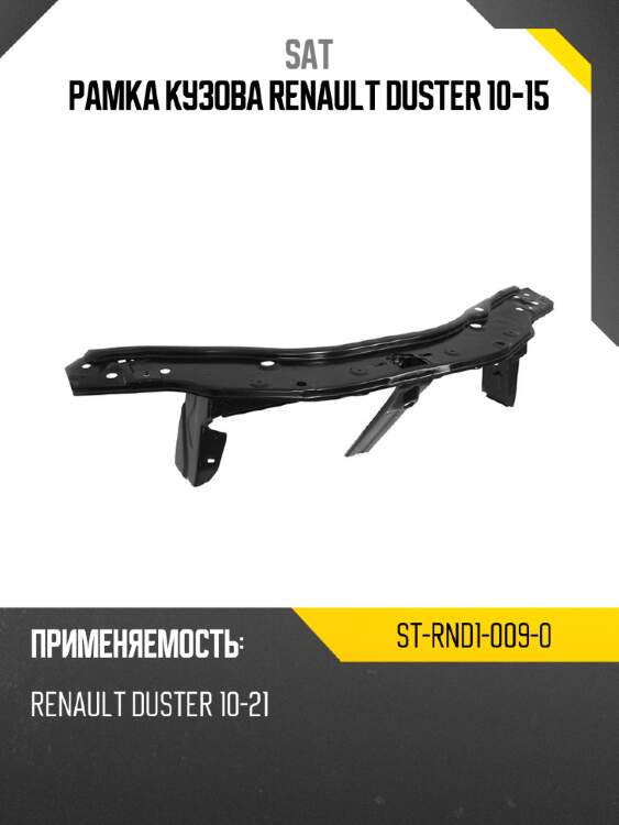 Рамка кузова renault duster 10-15 sat st-rnd1-009-0