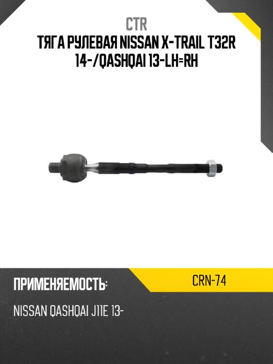 Тяга рулевая nissan x-trail t32r 14- ctr crn-74