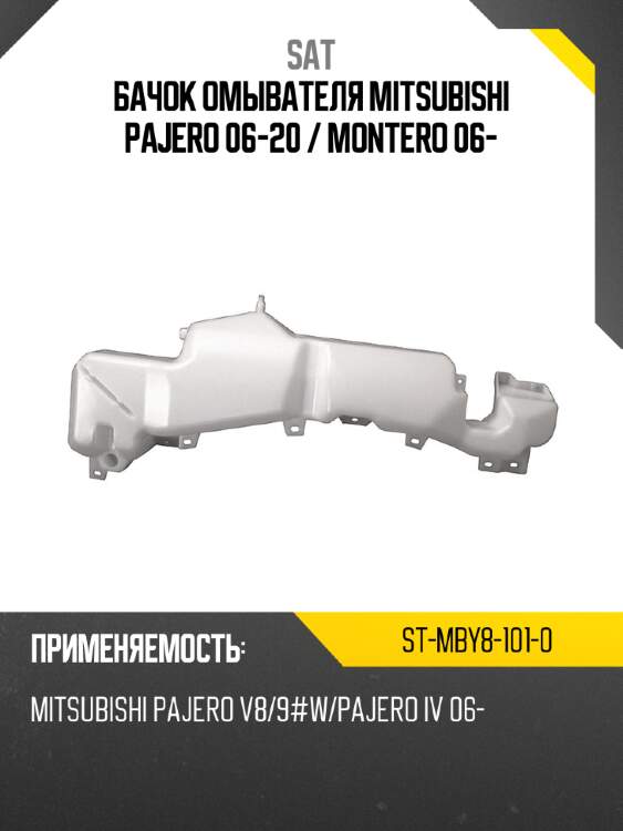 Бачок омывателя mitsubishi pajero 06-20  sat st-mby8-101-0