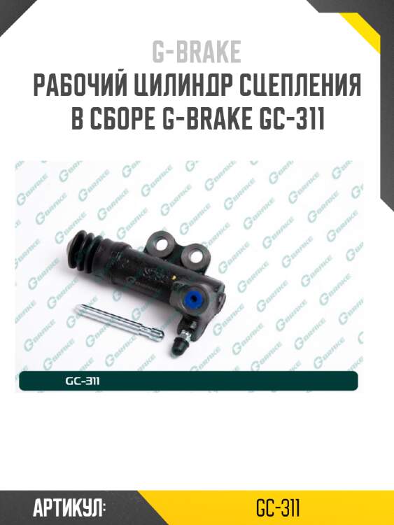 Рабочий цилиндр сцепления в сборе g-brake gc-311