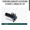 Рабочий цилиндр сцепления в сборе g-brake gc-311