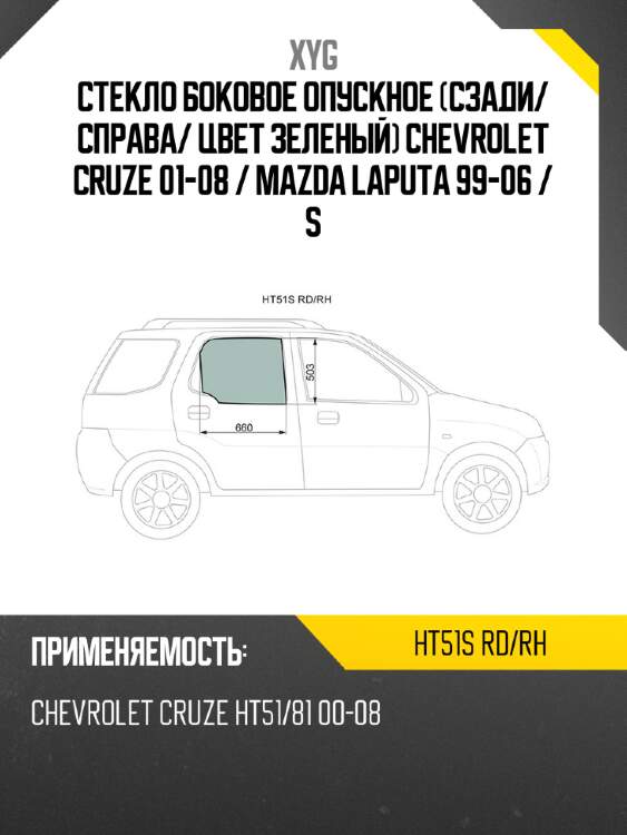 Стекло боковое опускное сзади xyg ht51s rd/rh